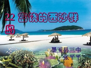 《富饶的西沙群岛》PPT课件