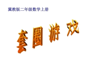 《套圈游戏》课件5