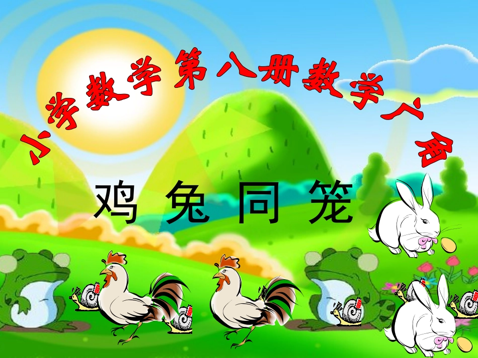 鸡兔同笼问题课件2_第1页