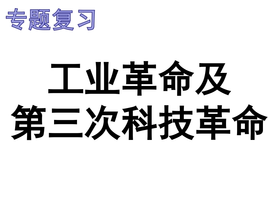 三次科技革命专题复习课件_第2页