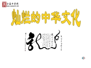 【精品课件2】灿烂的中华文化