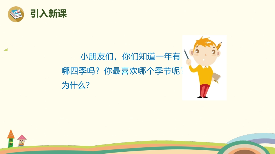 《四季》教学课件_第2页