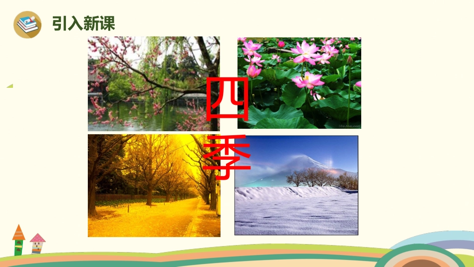 《四季》教学课件_第3页