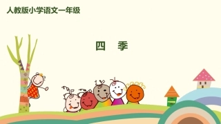 《四季》教学课件
