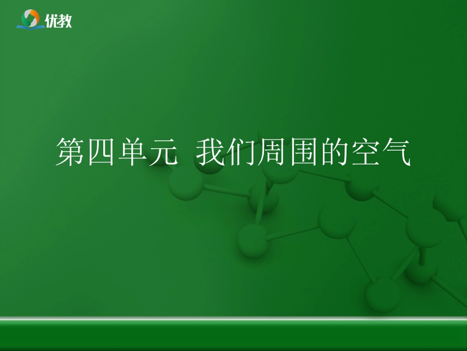 《我们周围的空气》优教复习课件_第1页