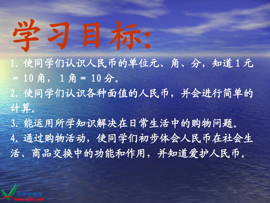 （人教新课标）一年级数学下册课件认识人民币1_第2页