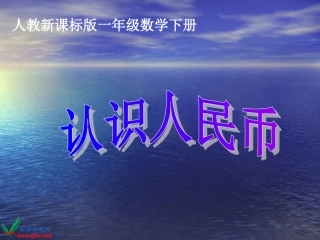 （人教新课标）一年级数学下册课件认识人民币1