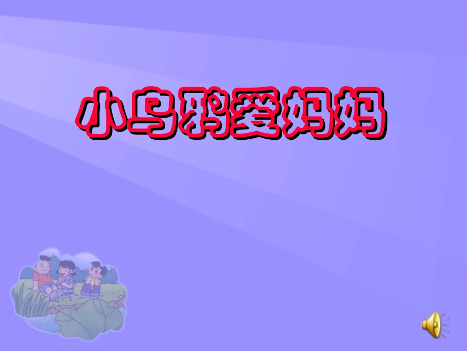 《小乌鸦爱妈妈》课件_第1页