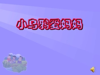 《小乌鸦爱妈妈》课件