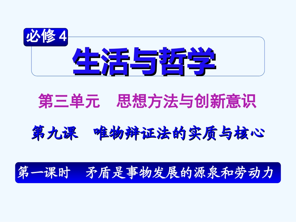 【学海导航】湖南省2011届高考政治总复习 第三单元第九课第一课时矛盾是事物发展的源泉和动力课件 新人教版必修4_第2页