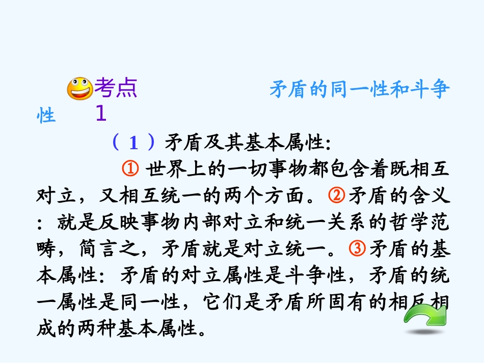 【学海导航】湖南省2011届高考政治总复习 第三单元第九课第一课时矛盾是事物发展的源泉和动力课件 新人教版必修4_第3页