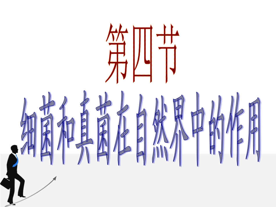 细菌和真菌在自然界中的作用,课件_第1页