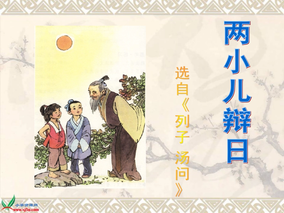 （人教新课标）六年级语文下册课件两小儿辩日2_第2页