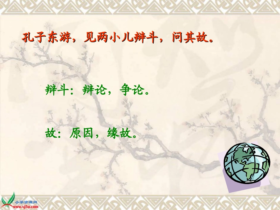 （人教新课标）六年级语文下册课件两小儿辩日2_第3页
