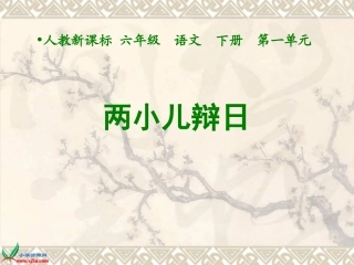 （人教新课标）六年级语文下册课件两小儿辩日2