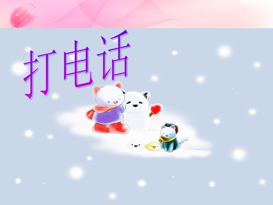 人教版新课标小学数学五年级下册《打电话》课件 (2)_第1页