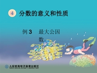 最大公因数（例3） (6)