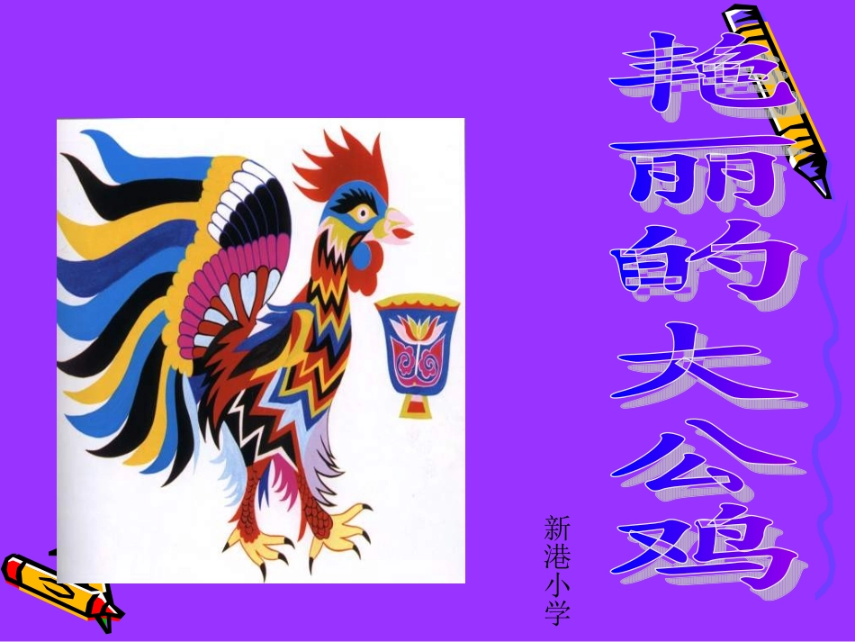 艳丽的大公鸡_第1页