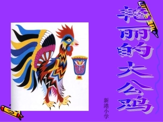 艳丽的大公鸡