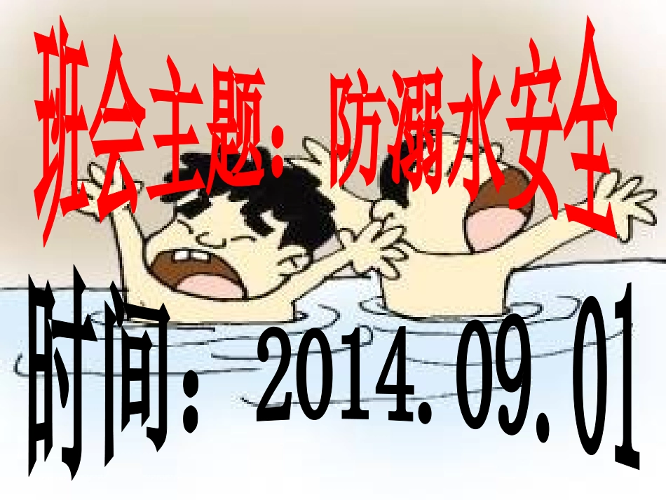 珍爱生命_预防溺水_主题班会_第1页