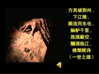 《念奴娇·赤壁怀古》PPT