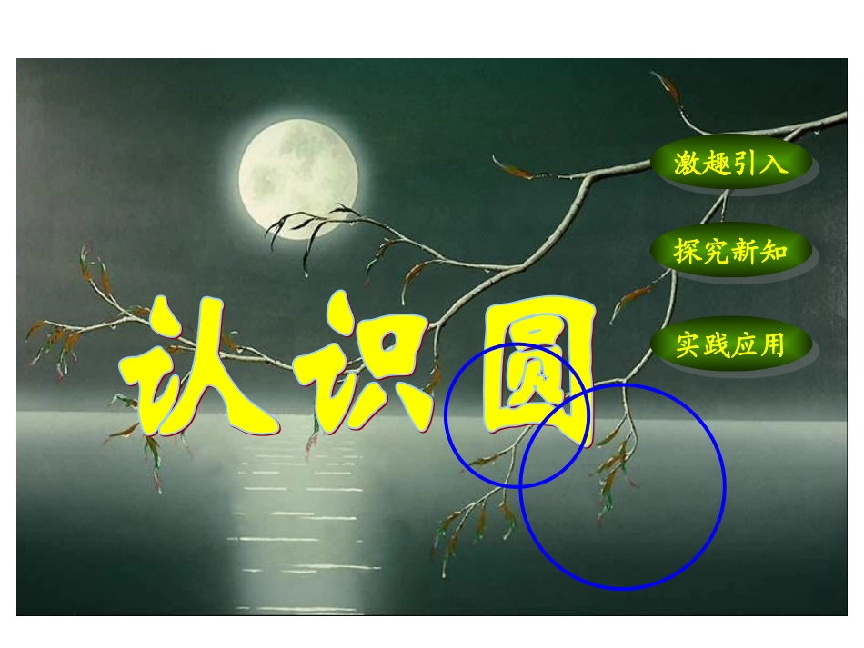 《认识圆》PPT课件1_第1页