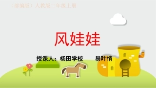 《风娃娃》课件改2