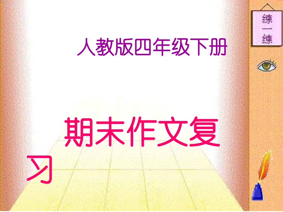 《人教版四年级下册期末作文复习》课件_第1页