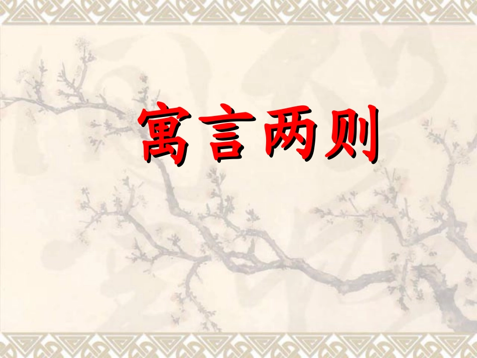 《寓言两则》教学课件_第1页