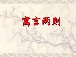 《寓言两则》教学课件