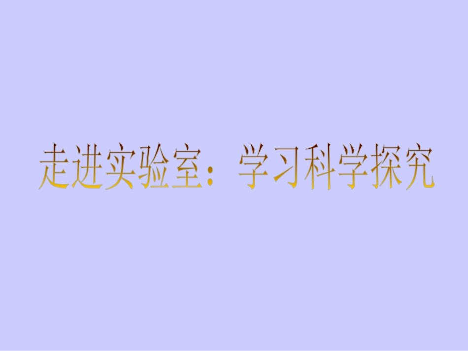《1走进实验室：学习科学探究》课件_第1页
