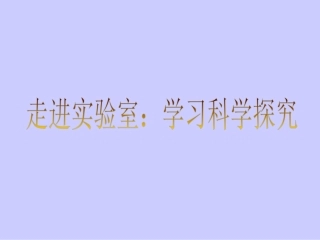 《1走进实验室：学习科学探究》课件