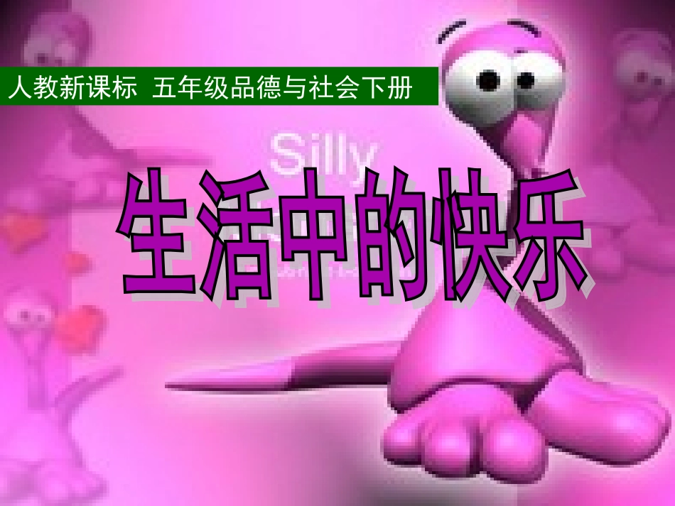 _生活中的快乐_5_2_第1页