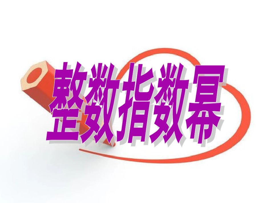 《整数指数幂》课件2_第1页