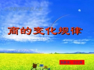 《商的变化规律》