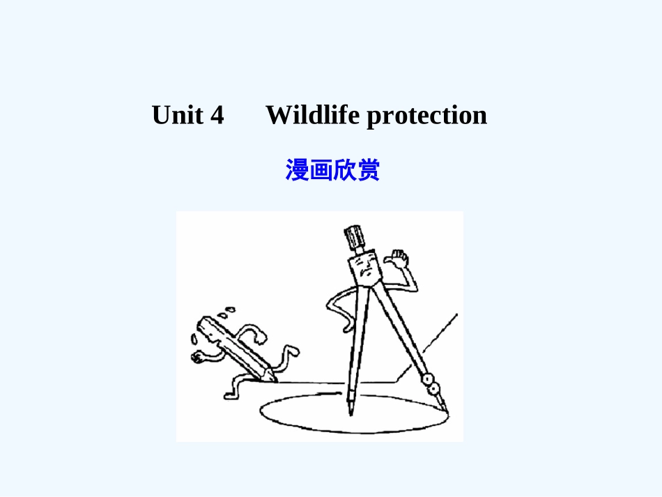 【广东版创新设计】2011高考英语一轮复习 Unit 4 Wildlife protection课件 新人教版必修2_第1页