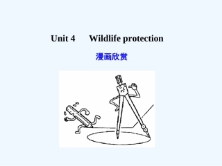 【广东版创新设计】2011高考英语一轮复习 Unit 4 Wildlife protection课件 新人教版必修2