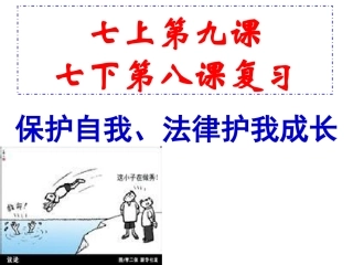 七上第九课保护自我七下第八课法律护我成长