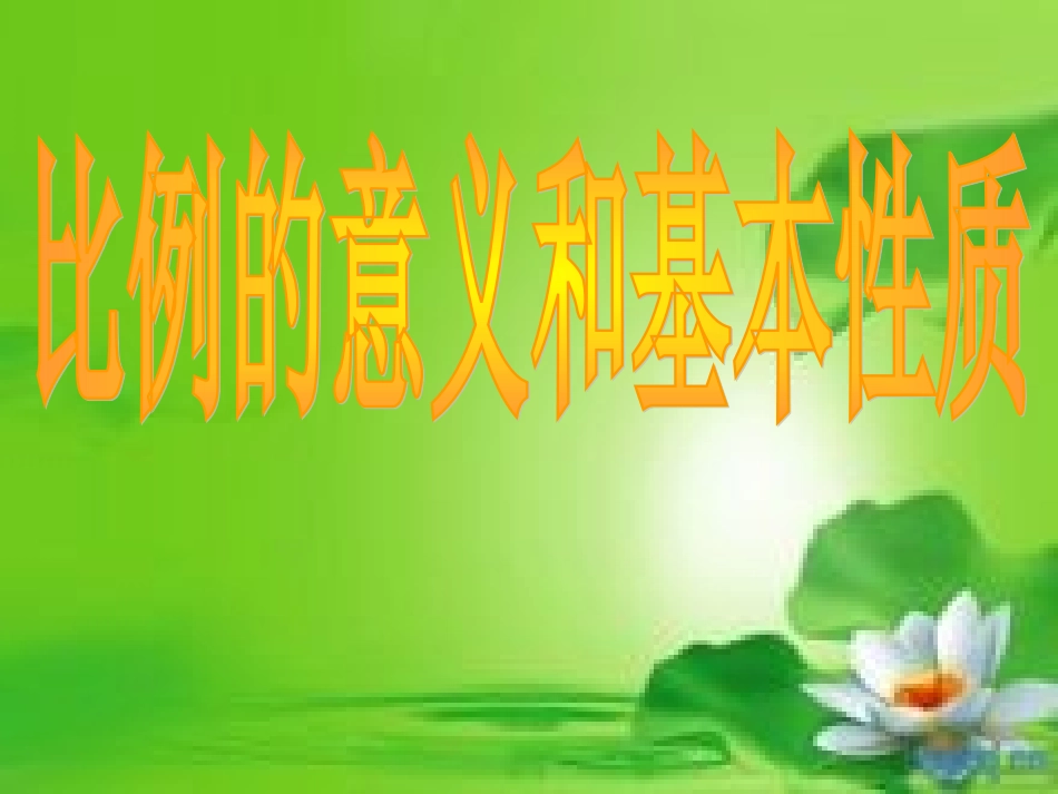 《比例的意义和基本性质》教学课件 (3)_第1页