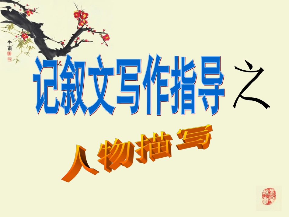 初中作文训练：记叙文写作指导(实用)_第1页