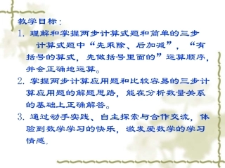 两步计算应用题和比较容易的三步计算应用题教学要点