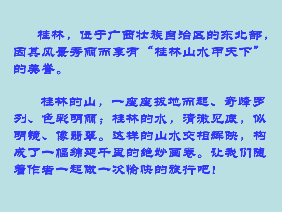 《桂林山水》 (2)_第2页