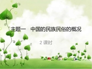 中国的民族民俗的概况