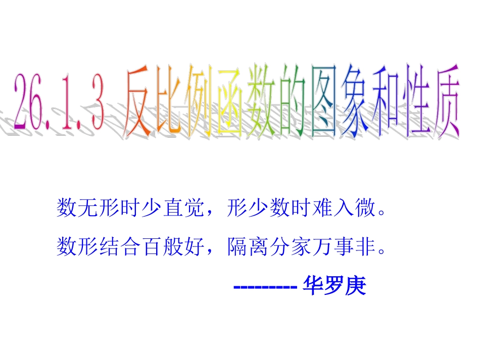 2613反比例函数的图像和性质_第1页