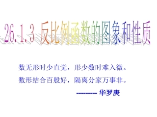 2613反比例函数的图像和性质
