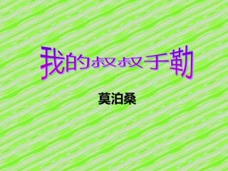 《我的叔叔于勒》幻灯片