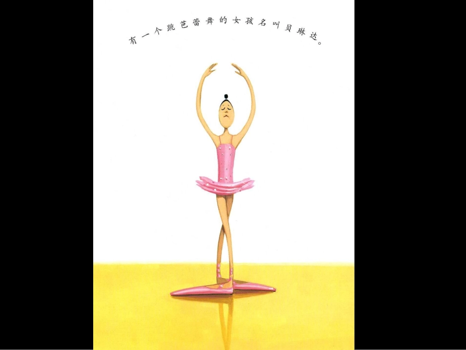 《大脚丫跳芭蕾》_第3页