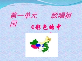 《彩色的中国》音乐课件