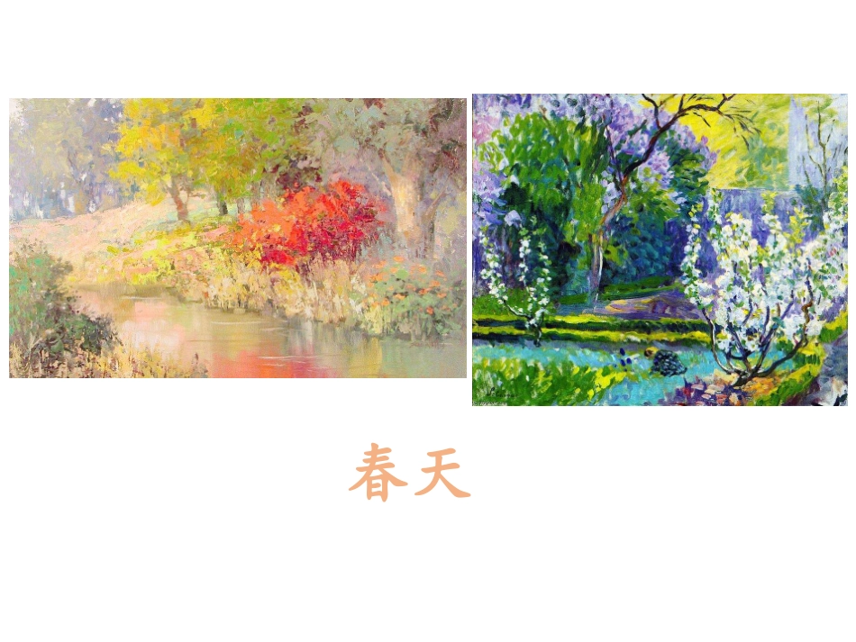 2017秋部编版一年级上册精品课件4四季_第2页