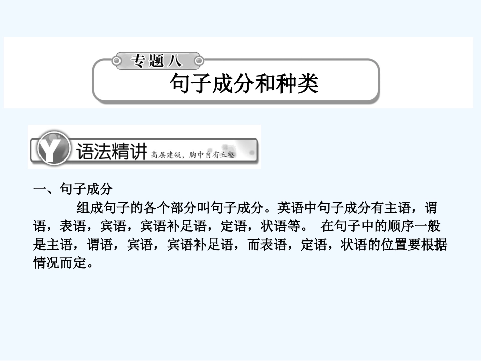 《学案与测评》2011届高考英语总复习 语法提升专题8句子成分和种类课件_第1页